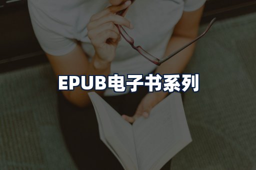 EPUB电子书